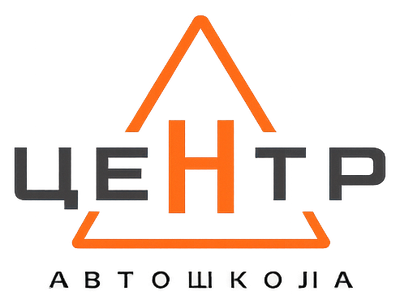 Автошкола «ЦЕНТР»
