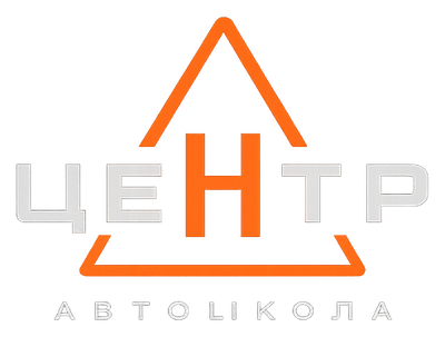 Автошкола «ЦЕНТР»